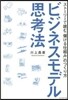 ビジネスモデル思考法 スト-リ-で讀む儲