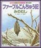 ファ-ブルこんちゅう記 みのむし