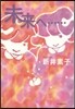 未來へ……