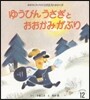 ゆうびんうさぎとおおかみがぶり 第3版