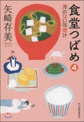 食堂つばめ   4 冷めない味曾汁