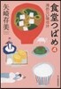 食堂つばめ   4 冷めない味曾汁