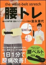the waist-belt stretch 腰トレ