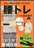 the waist-belt stretch 腰トレ