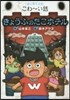 きょうふのたこホテル