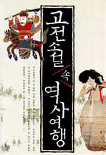 고전소설 속 역사여행