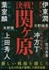 決戰!關ヶ原