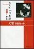 CD みんなの日本語 初級1 第2版