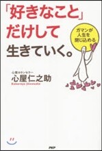「好きなこと」だけして生きて行く。