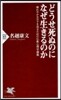 どうせ死ぬのになぜ生きるのか 晴れやかな