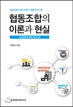 협동조합의 이론과 현실