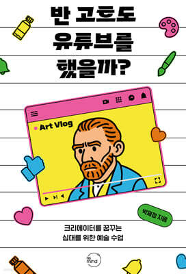반 고흐도 유튜브를 했을까?