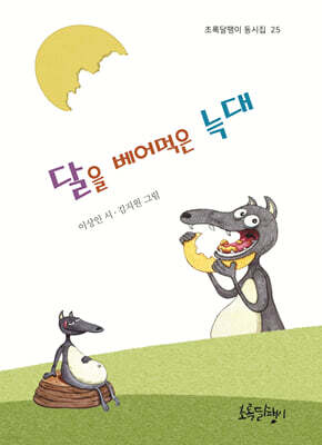 달을 베어먹은 늑대