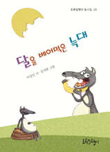 달을 베어먹은 늑대