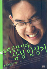 봉제공장 시다, 삼성 입성기