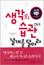 생각의 습관에 날개를 달아라