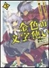 金色の文字使い 勇者四人に卷きこまれたユニ-クチ-ト(3)
