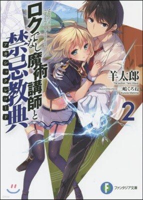 ロクでなし魔術講師と禁忌敎典(2)