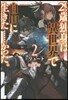 29歲獨身は異世界で自由に生きた……かった。(2)