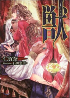 獸 - けだもの -