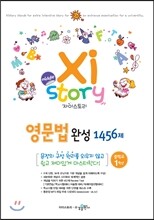 Xistory 자이스토리 중학 영문법 완성 1456제 중1