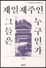 재일제주인 그들은 누구인가