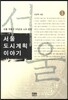 서울도시계획이야기 1