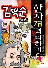 김떡순 한자 격파 한자 7급 격파하기