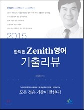 한덕현 제니스 영어 기출리뷰