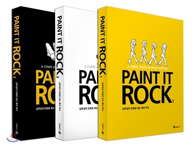 Paint It Rock 페인트 잇 록 1-3 세트