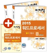 2015 이기적 in 워드프로세서 필기 기본서