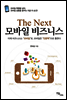 The Next 모바일 비즈니스