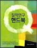 질적연구 핸드북