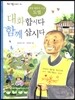 대화합시다 함께 삽시다
