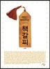 세상을 읽어주는 의사의 책갈피