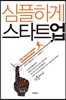 심플하게 스타트업