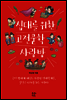 십대를 위한 고전문학 사랑방