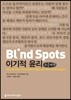 Blind Spots, 이기적 윤리