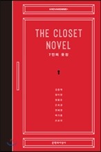 더 클로짓 노블 The Closet Novel