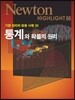 NEWTON HIGHLIGHT 뉴턴 하이라이트 통계와 확률의 원리