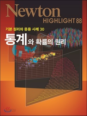 NEWTON HIGHLIGHT 뉴턴 하이라이트 통계와 확률의 원리