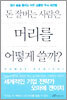 돈 잘버는 사람은 머리를 어떻게 쓸까?