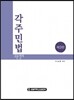 각주 민법조문정리