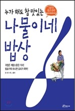 나물이네 밥상