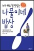 나물이네 밥상
