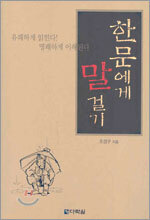 한문에게 말걸기