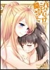 パパのいうことを聞きなさい!(17)ドラマCD付限定版