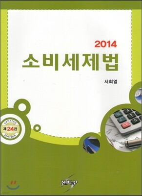 2014 소비세제법