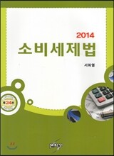 2014 소비세제법