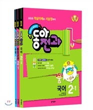 동아 전과 2-1 (2015년)